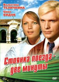 Фильм Стоянка поезда – две минуты (1972) скачать торрент