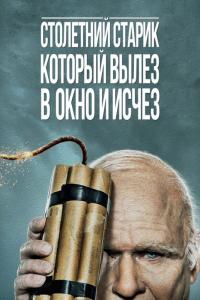 Фильм Столетний старик, который вылез в окно и исчез (2013) скачать торрент