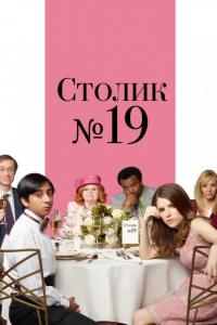 Фильм Столик №19 (2016) скачать торрент