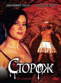 Фильм Сторож (2008) скачать торрент