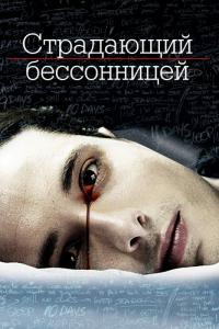 Фильм Страдающий бессонницей (2013) скачать торрент