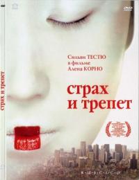 Фильм Страх и трепет (2003) скачать торрент