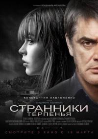 Фильм Странники терпенья (2018) скачать торрент