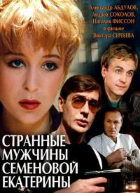 Фильм Странные мужчины Семеновой Екатерины (1992) скачать торрент