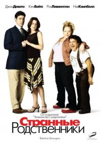 Фильм Странные родственники (2005) скачать торрент