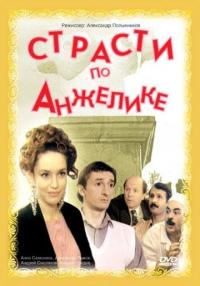 Фильм Страсти по Анжелике (1993) скачать торрент