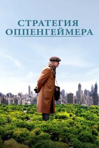 Фильм Стратегия Оппенгеймера (2016) скачать торрент