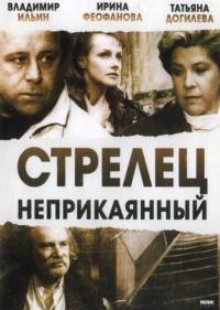 Фильм Стрелец неприкаянный (1993) скачать торрент