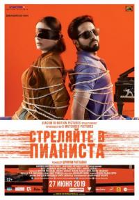 Фильм Стреляйте в пианиста (2018) скачать торрент