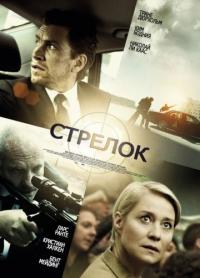 Фильм Стрелок (2013) скачать торрент