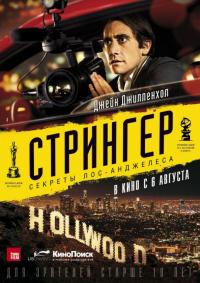 Фильм Стрингер (2013) скачать торрент