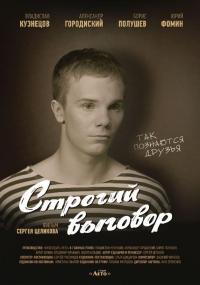 Фильм Строгий выговор (2016) скачать торрент