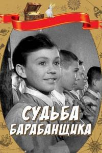 Фильм Судьба барабанщика (1955) скачать торрент