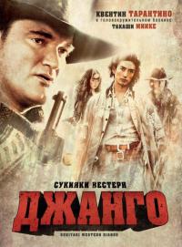 Фильм Сукияки Вестерн Джанго (2007) скачать торрент