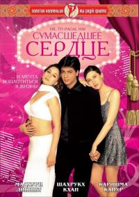 Фильм Сумасшедшее сердце (1997) скачать торрент