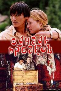 Фильм Сундук предков (2005) скачать торрент