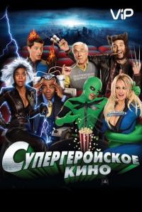 Фильм Супергеройское кино (2008) скачать торрент