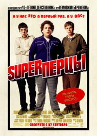 Фильм SuperПерцы (2007) скачать торрент