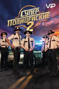 Фильм Суперполицейские 2 (2018) скачать торрент