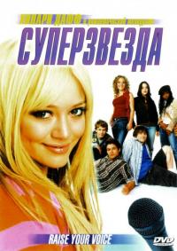 Фильм Суперзвезда (2004) скачать торрент