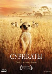 Фильм Сурикаты (2007) скачать торрент