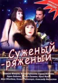 Фильм Суженый-ряженый (2007) скачать торрент