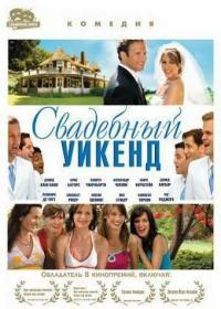 Фильм Свадебный уикенд (2006) скачать торрент