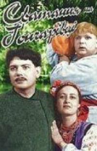 Фильм Сватанье на Гончаровке (1958) скачать торрент