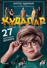 Фильм Сваты (2018) скачать торрент