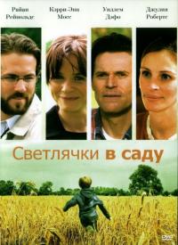 Фильм Светлячки в саду (2008) скачать торрент