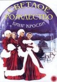 Фильм Светлое Рождество (1954) скачать торрент