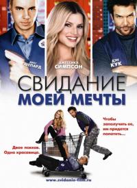 Фильм Свидание моей мечты (2006) скачать торрент