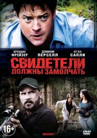 Фильм Свидетели должны замолчать (2013) скачать торрент