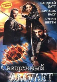 Фильм Священный амулет (2004) скачать торрент