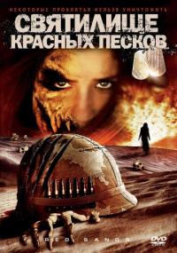 Фильм Святилище Красных Песков (2009) скачать торрент