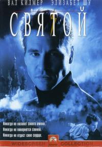 Фильм Святой (1997) скачать торрент