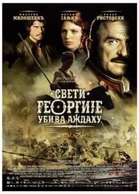 Фильм Святой Георгий убивает дракона (2009) скачать торрент