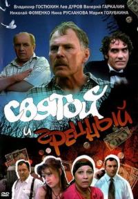 Фильм Святой и грешный (1999) скачать торрент