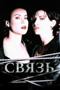 Фильм Связь (1996) скачать торрент