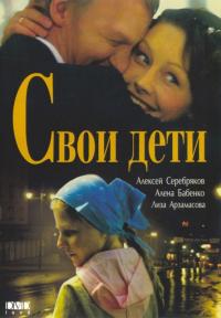 Фильм Свои дети (2007) скачать торрент