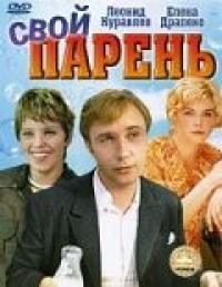 Фильм Свой парень (1974) скачать торрент