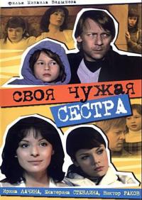 Фильм Своя чужая сестра (2006) скачать торрент