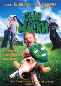 Фильм Сын маски (2005) скачать торрент