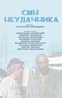 Фильм Сын неудачника (2002) скачать торрент