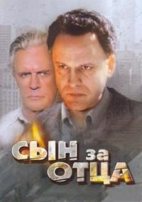 Фильм Сын за отца... (1995) скачать торрент