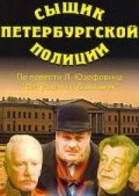 Фильм Сыщик петербургской полиции (1991) скачать торрент