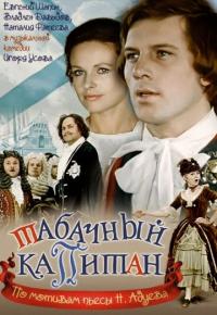 Фильм Табачный капитан (1972) скачать торрент