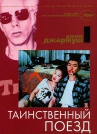 Фильм Таинственный поезд (1989) скачать торрент