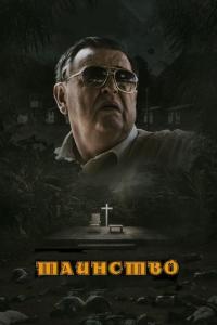 Фильм Таинство (2013) скачать торрент