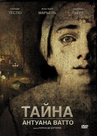 Фильм Тайна Антуана Ватто (2007) скачать торрент